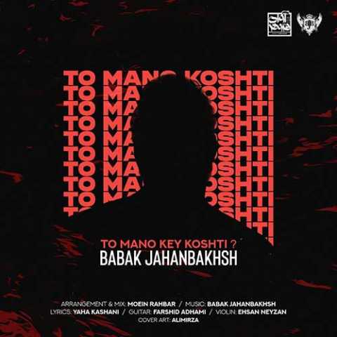 دانلود آهنگ بابک جهانبخش تو منو کی کشتی 1 Babak Jahanbakhsh To Mano Key Koshti